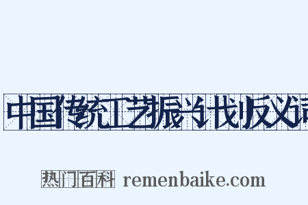 中国传统工艺振兴计划反义词是什么意思的图片